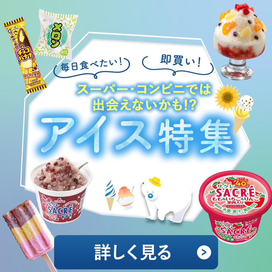 アイス特集