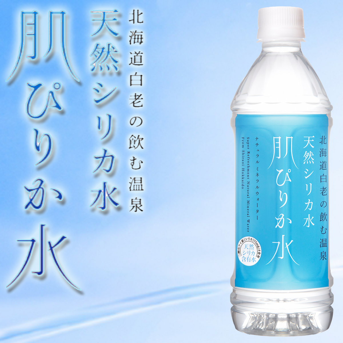 天然シリカ水 肌ピリカ水 500ml(24本/48本)