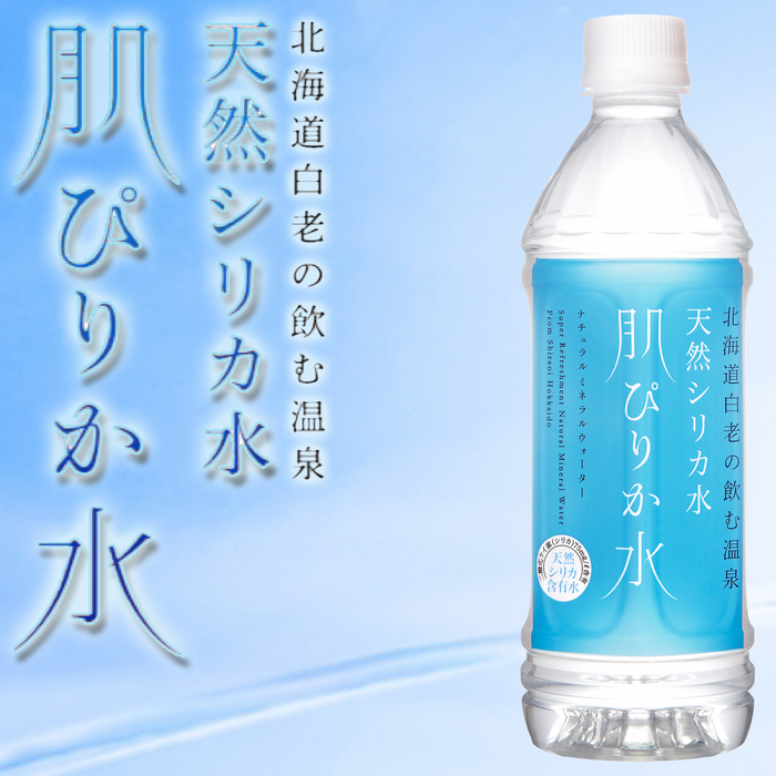 天然シリカ水 肌ピリカ水 500ml(24本/48本)