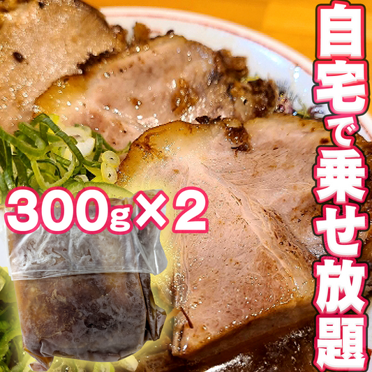 豚バラチャーシュー600g
