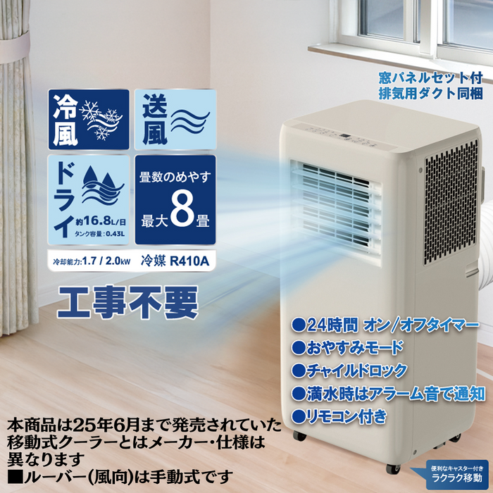 移動式クーラー【8畳】【白】ルーバー手動タイプ/【グレージュ】ルーバー手動タイプ