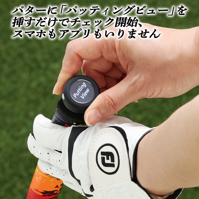 パッティングビュー【AI搭載パター練習器】