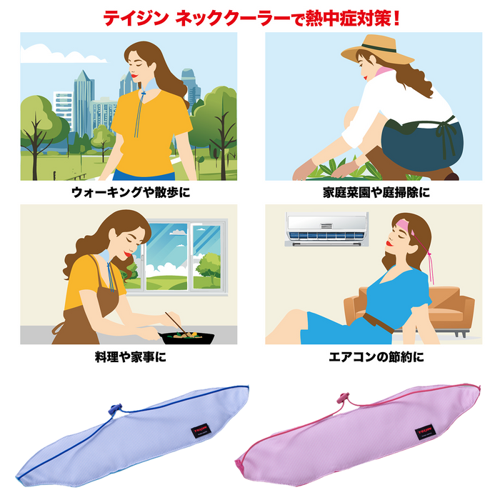 テイジン ネッククーラー【ブルー・ピンク】各2本計4本