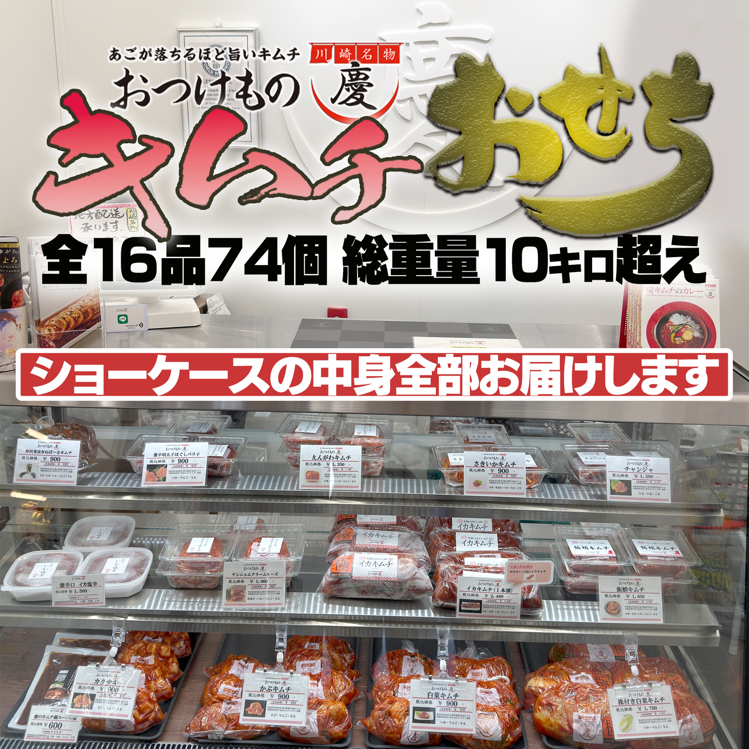 前代未聞オンリー!キムチ系「おせち」 おつけもの慶 大島上町店ショーケース全部詰めてみたら 99,800円になった件 というおせち 全16品総重量10キロ超え▼全16品74個セット