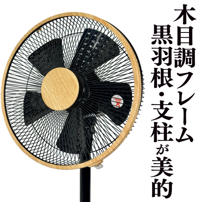 木目調高級扇風機