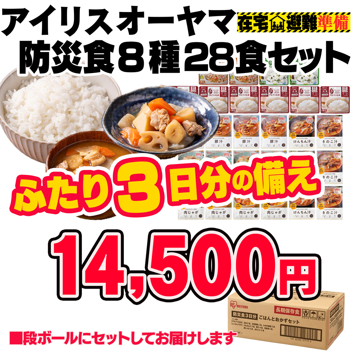 アイリスオーヤマ防災食8種28食セット【5年】