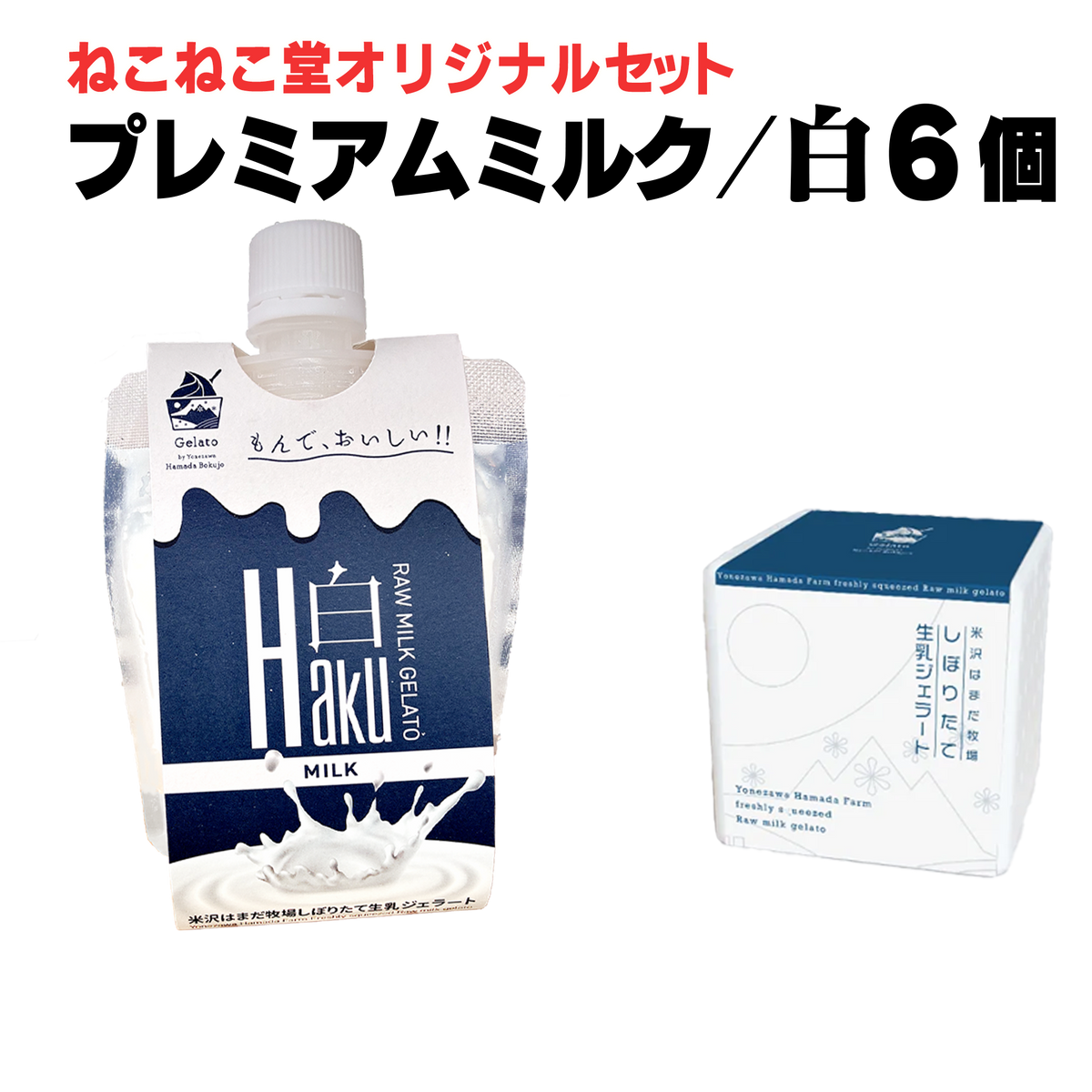 はまだ牧場 しぼりたて生乳ジェラート パウチタイプ【山形】