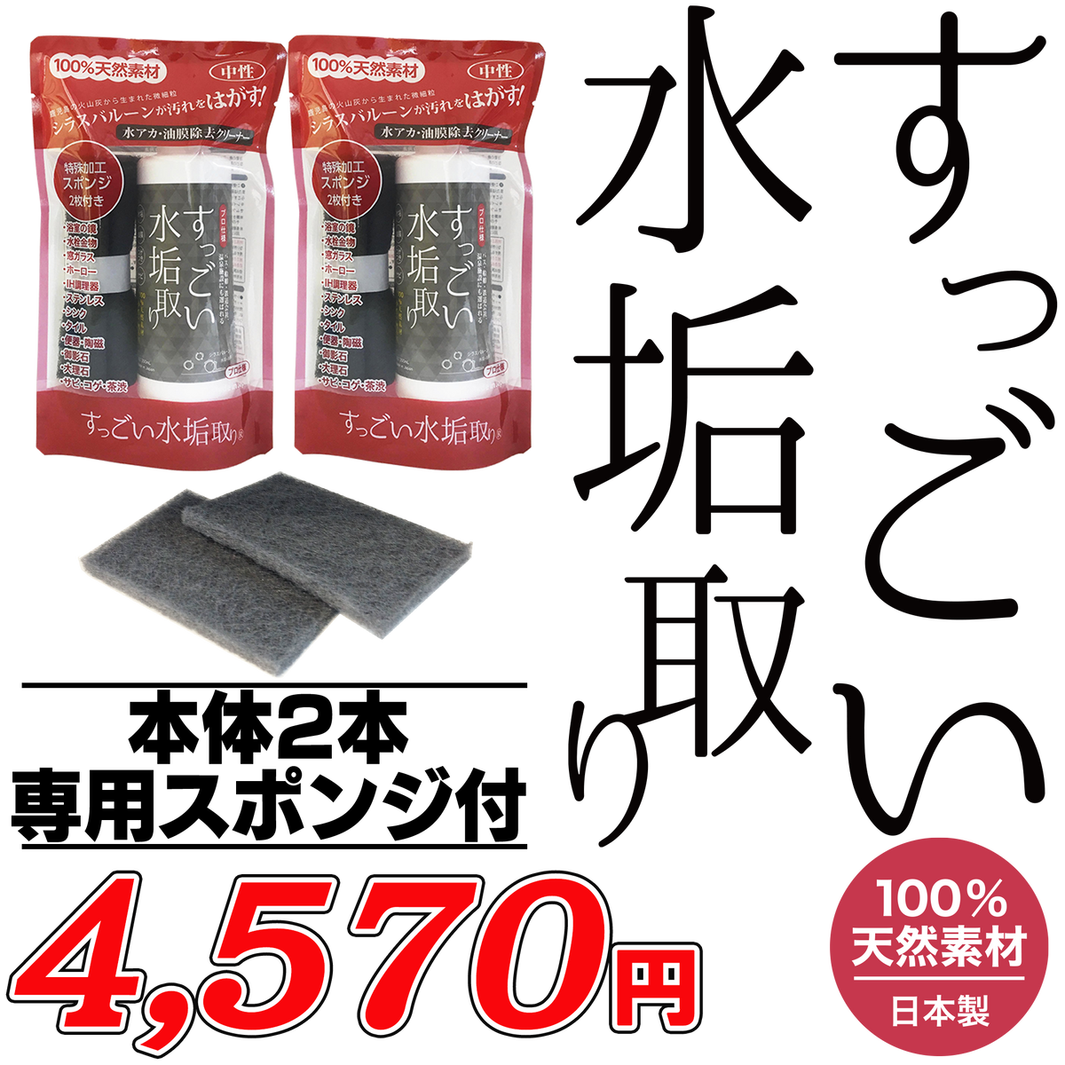 すっごい水垢取り(2個セット)