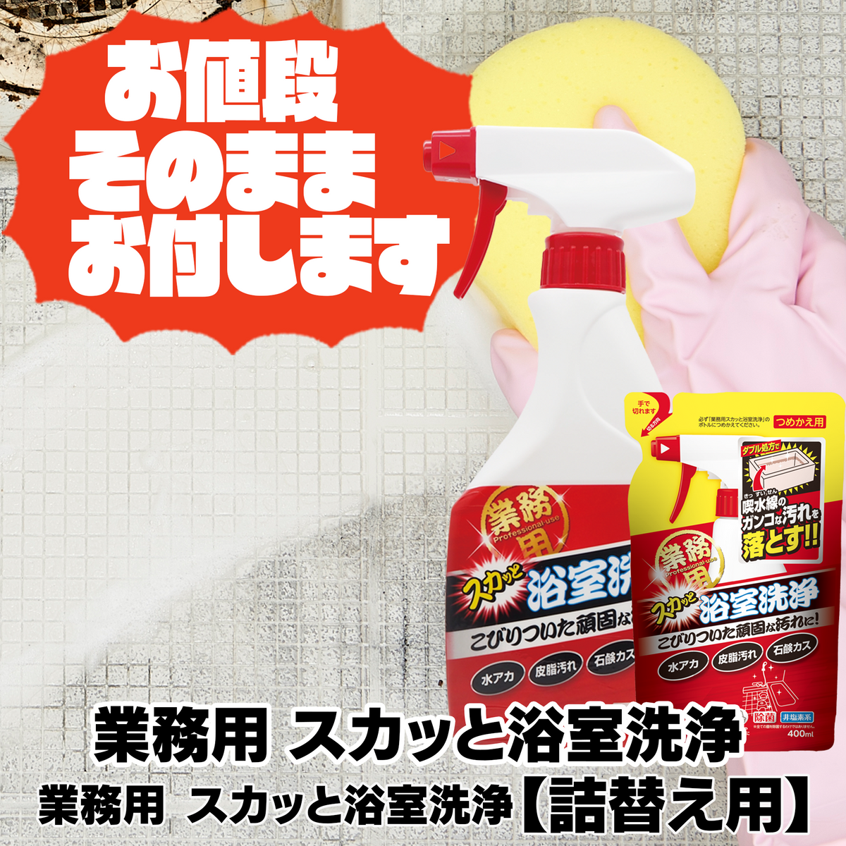 バスルーム洗浄用高水圧ガン&業務用浴室洗浄剤セット