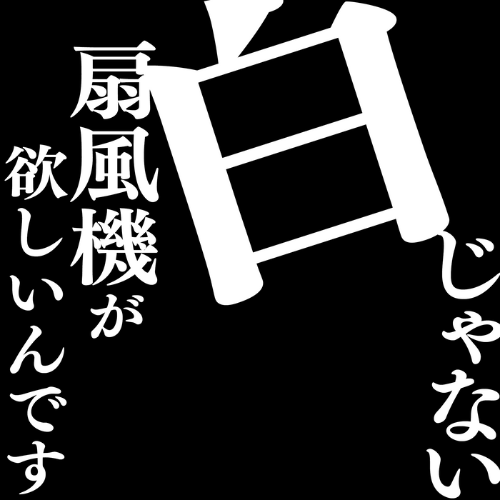 木目調高級扇風機