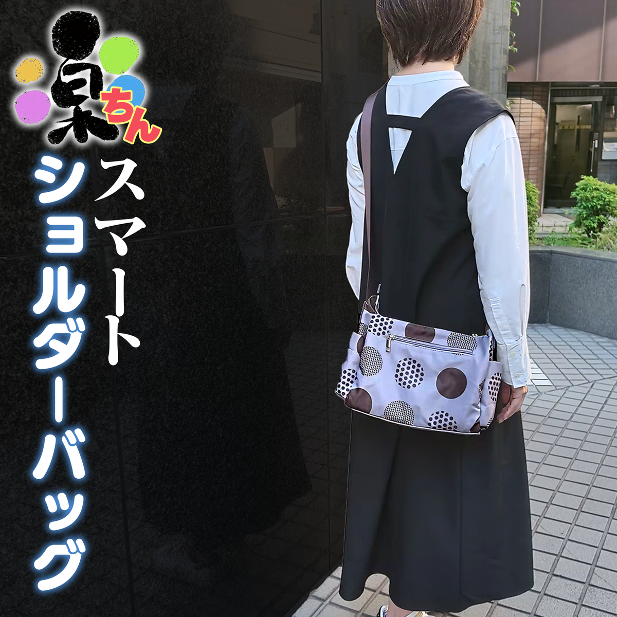 楽ちんスマートショルダー