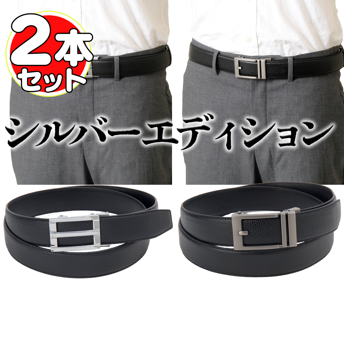 牛革 オートロックベルト2本セット【紳士用】