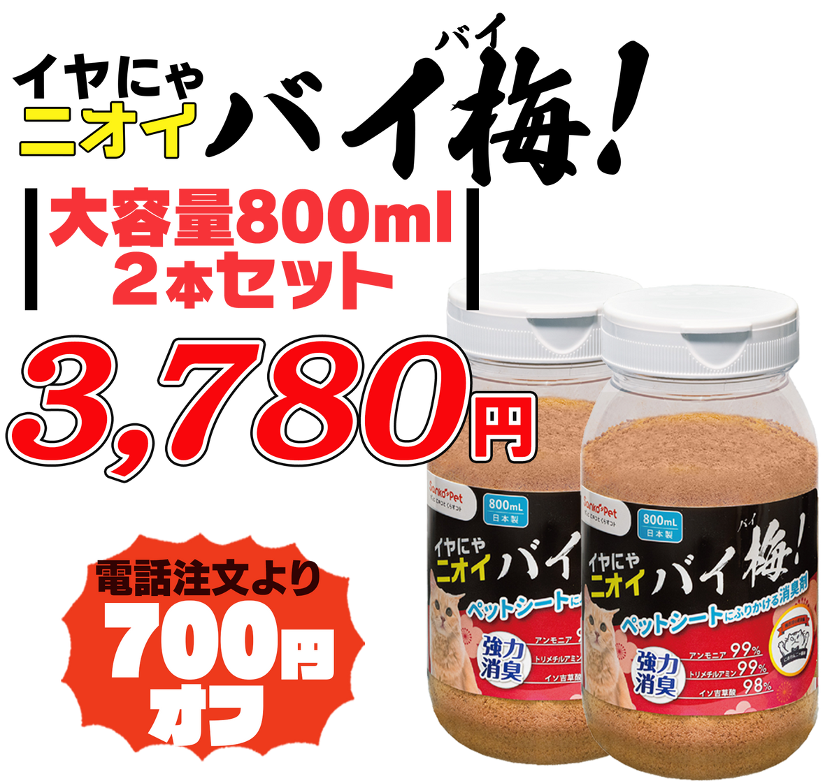 【強力ペット消臭】イヤにゃニオイバイ梅!