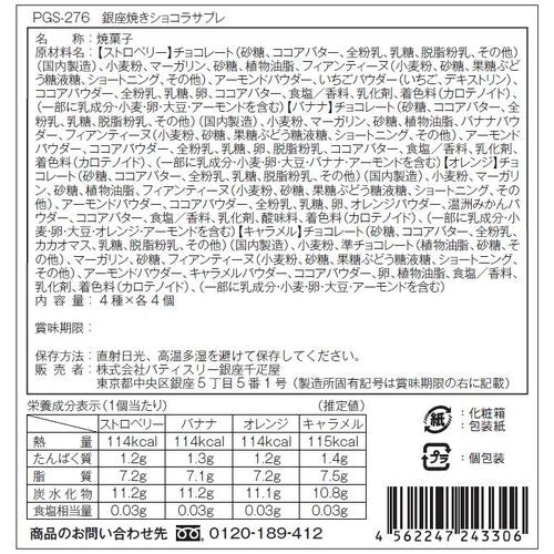銀座 「銀座千疋屋」 焼きショコラサブレ 【16個入】