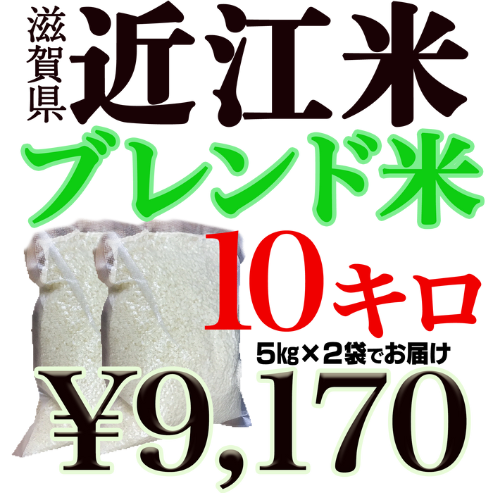 近江米 ブレンド米5キロ/5キロ×2袋 10キロ
