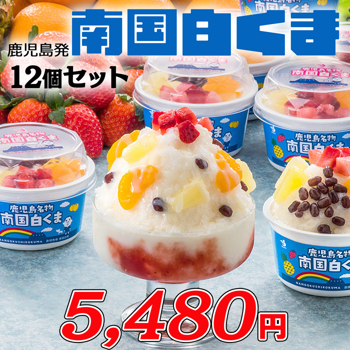 南国白くま【12個】