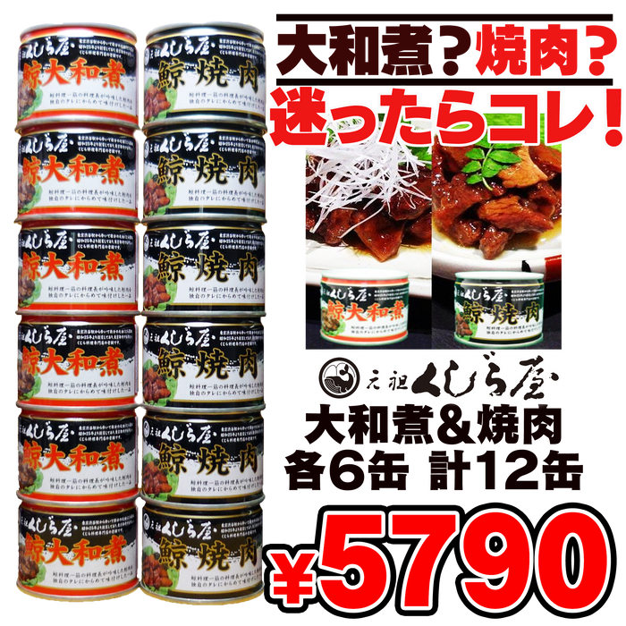 元祖くじら屋鯨大和煮&焼肉 各6缶 計12缶