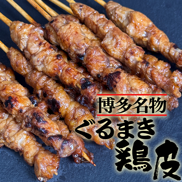 福岡名物ぐるまき鶏皮(味付)3パック21本/100本/200本
