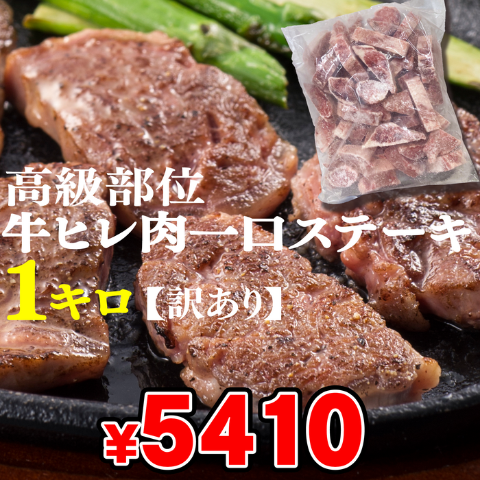 高級部位 牛ヒレ肉一口ステーキ1キロ【訳あり】