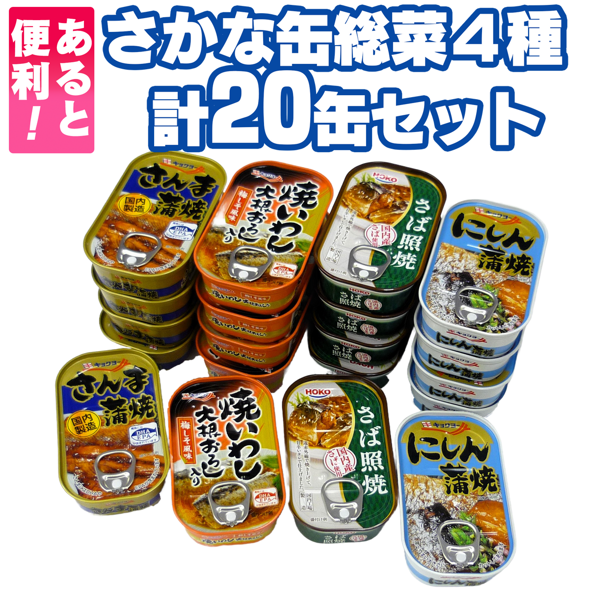 さかな缶総菜4種 計20缶セット