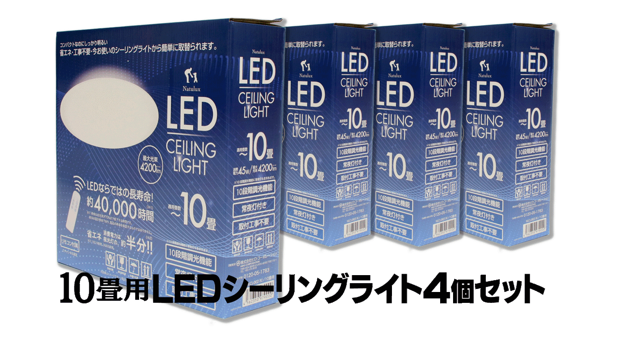 【まとめ買い】10畳用LEDシーリングライト4個セット