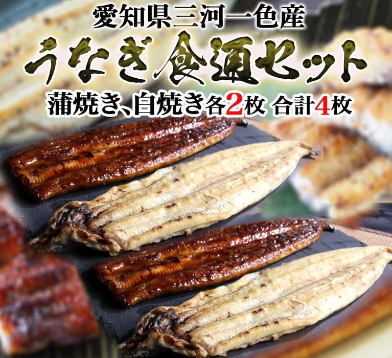 三河一色(みかわいっしき)産、うなぎ食通セット【2尾/4尾セット】