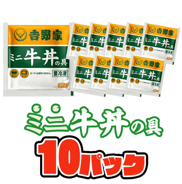 吉野家ミニ牛丼の具【冷凍】10袋/20袋/30袋