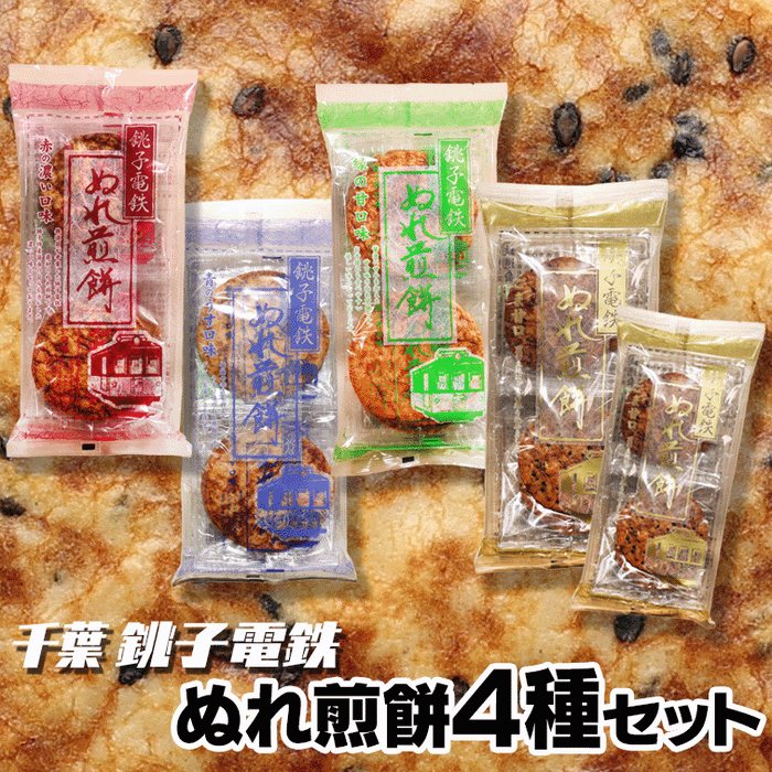 ねこねこ堂オリジナル「千葉 銚子電鉄 ぬれ煎餅4種セット」【計5パック】