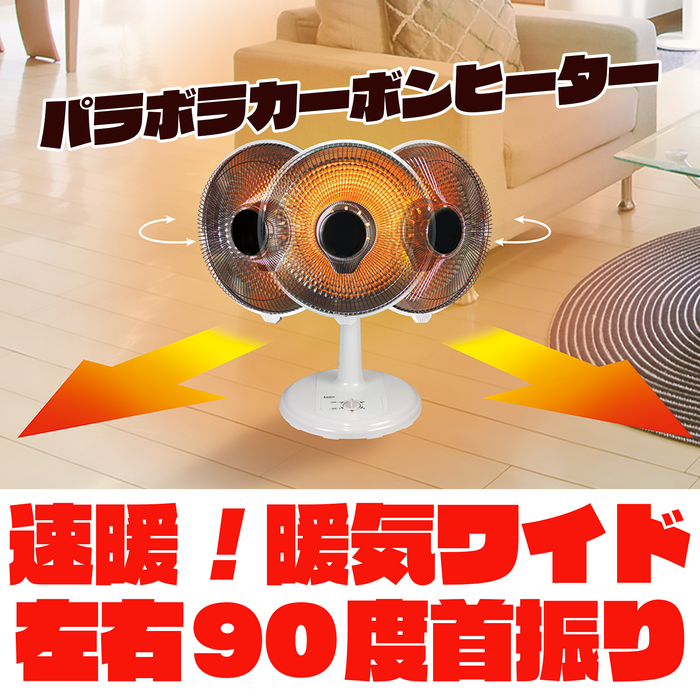 パラボラ・カーボンヒーター