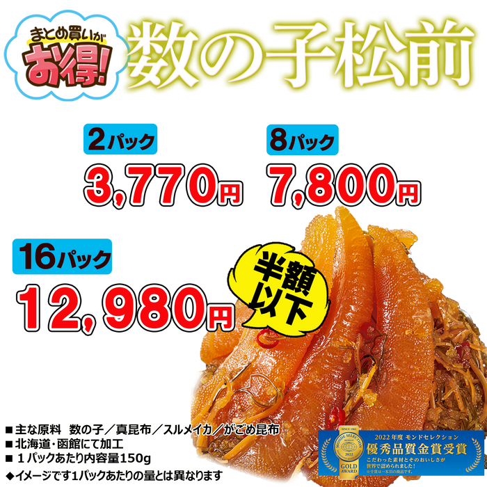 数の子松前150g2パック/8パック/16パック