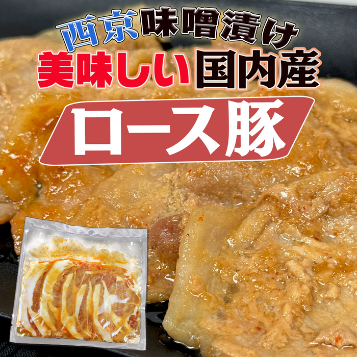 国内産ロース豚西京漬け【5パック25枚セット】/【10パック50枚セット】