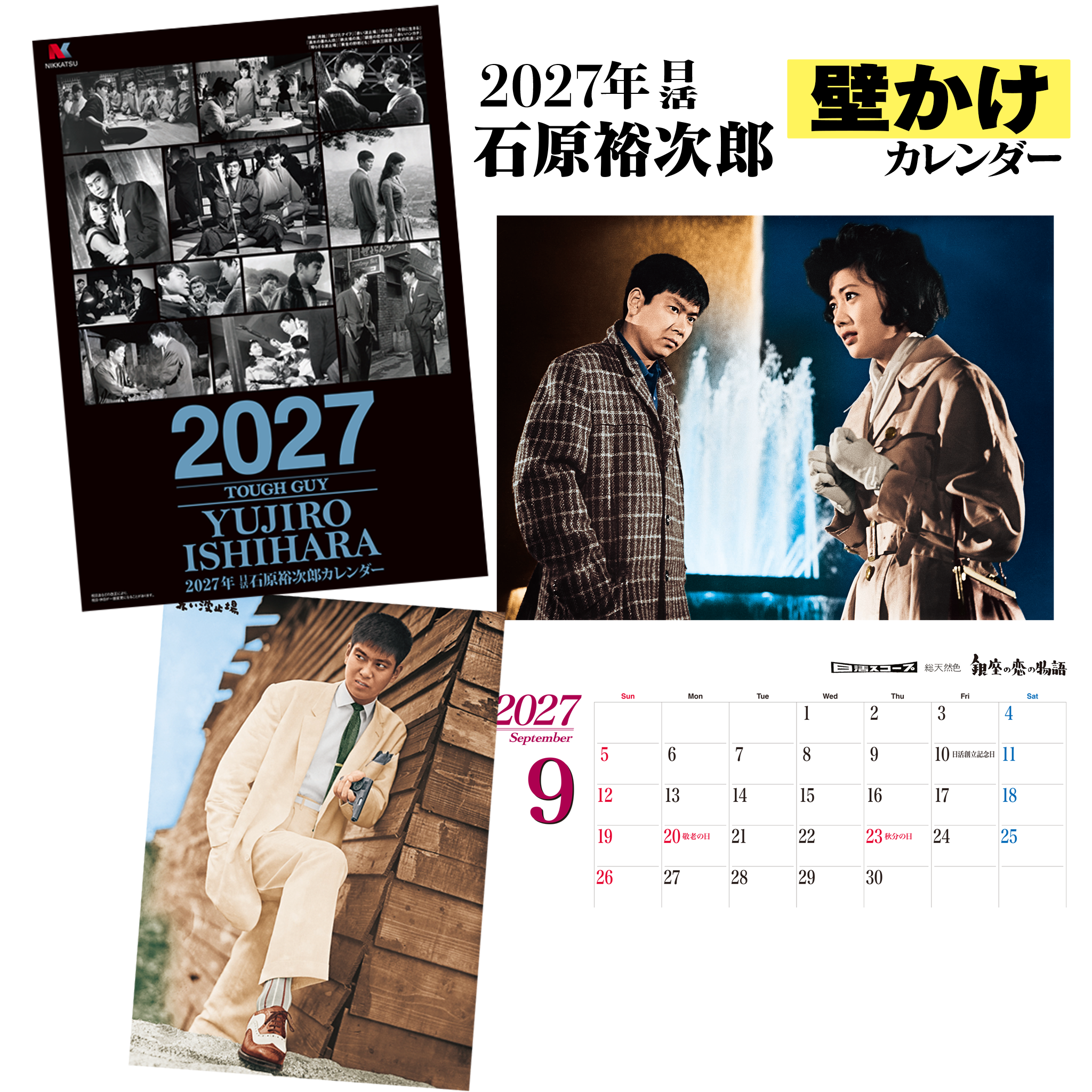 2027年 日活 石原裕次郎 壁かけカレンダー｜大判全14枚｜ねこねこ堂