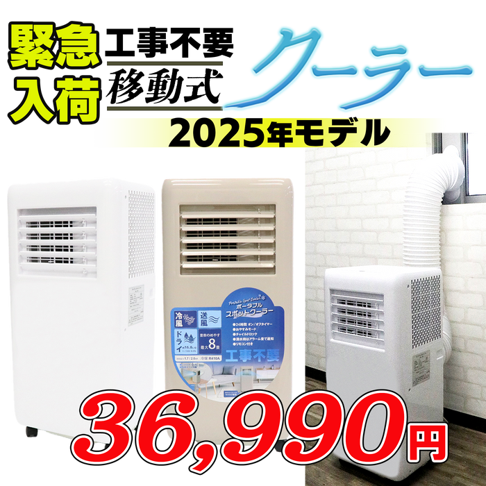 移動式クーラー【8畳】【白】ルーバー手動タイプ/【グレージュ】ルーバー手動タイプ