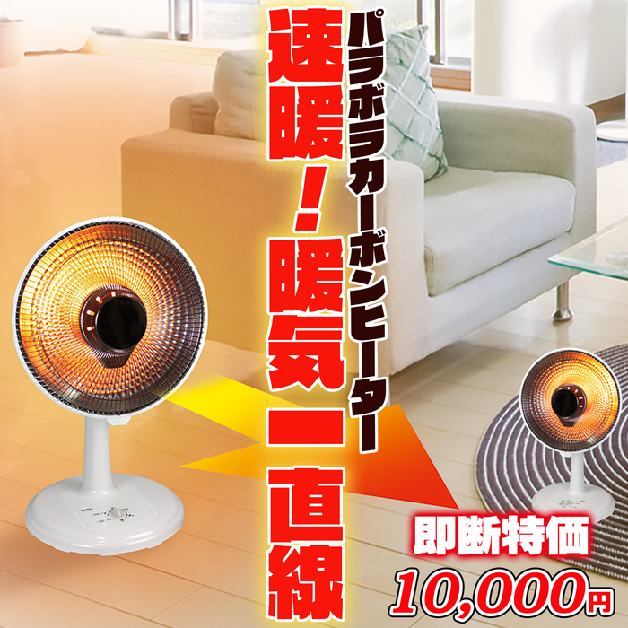 パラボラ・カーボンヒーター