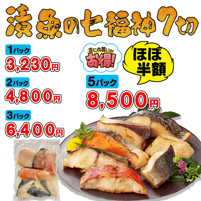 漬魚の七福神350g1パック/2パック/3パック/5パック