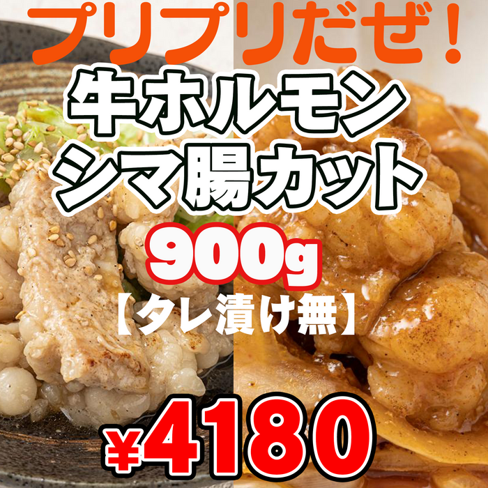 プリプリだぜ!牛ホルモン シマ腸カット900g