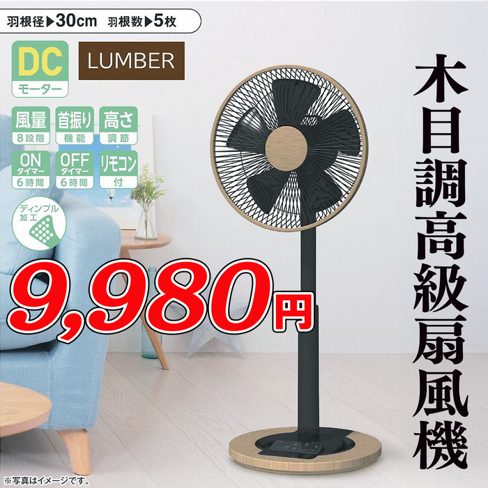木目調高級扇風機