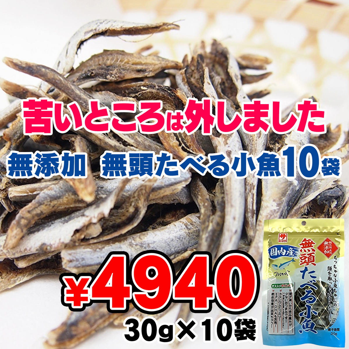 無添加 無頭たべる小魚10袋