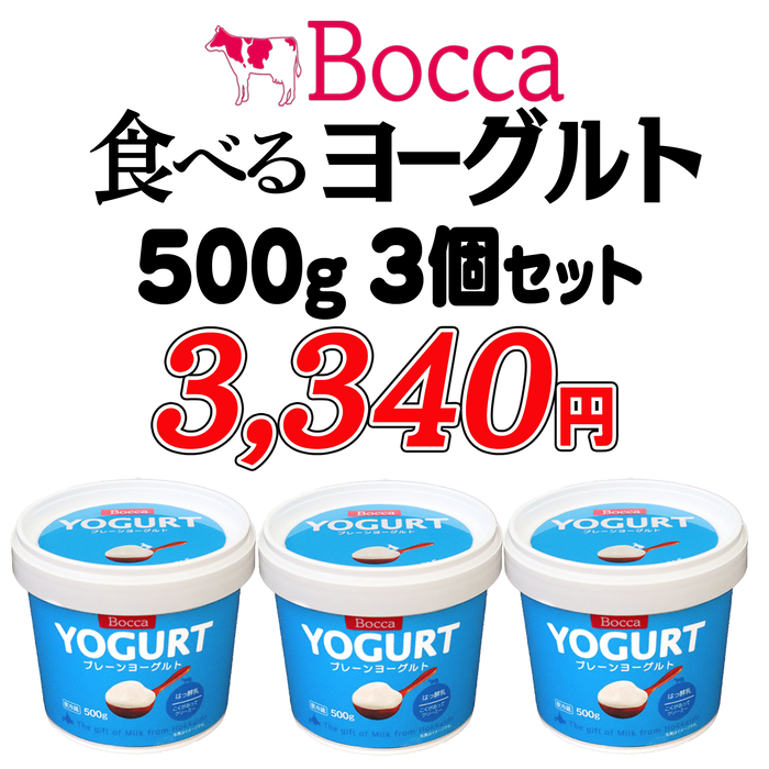 北海道bocca食べるヨーグルト500g【3個/5個】