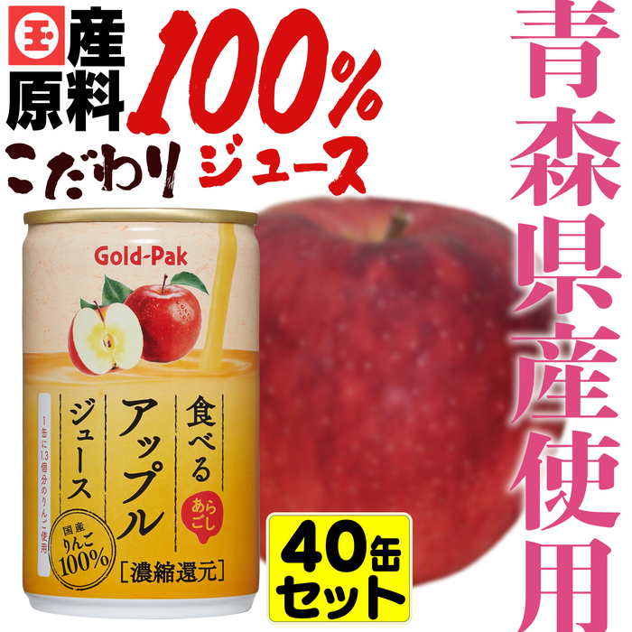 青森県産リンゴ使用 あらごし果肉入り りんごジュース【40缶】