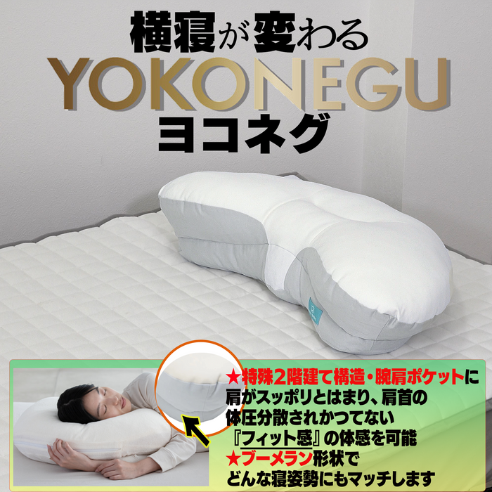 ヨコネグ+専用カバーセット