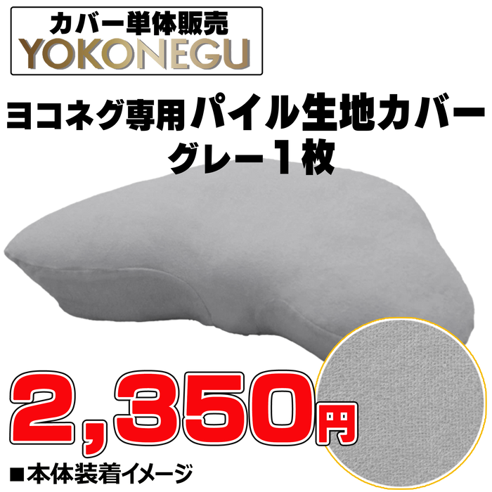 ヨコネグ 専用カバー【グレー単体】