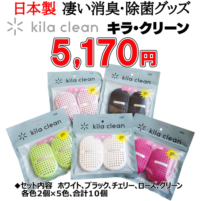 「キラ・クリーン」 各色2個入り、5色10個セット