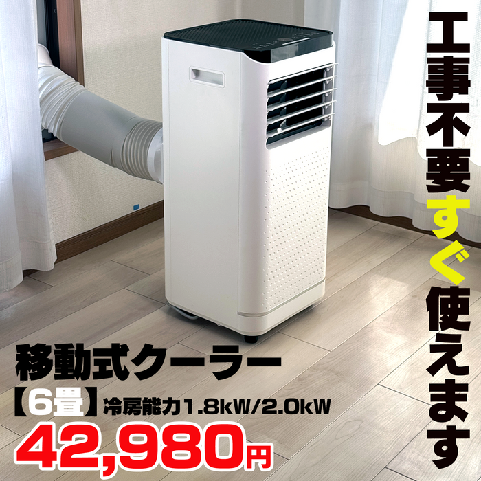 移動式クーラー【6畳】