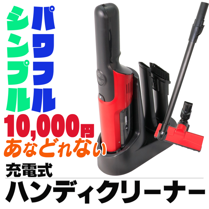 あなどれない ハンディクリーナー