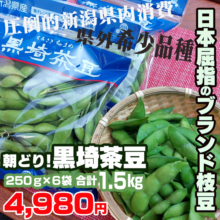 黒埼茶豆【250g×6袋/1.5キロ】