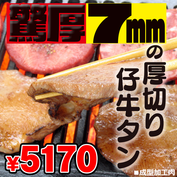 驚厚7ミリ【仔牛】の厚切り牛タン500g