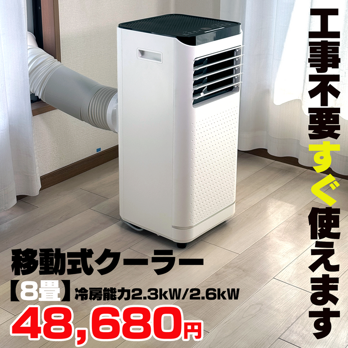 移動式クーラー【8畳】