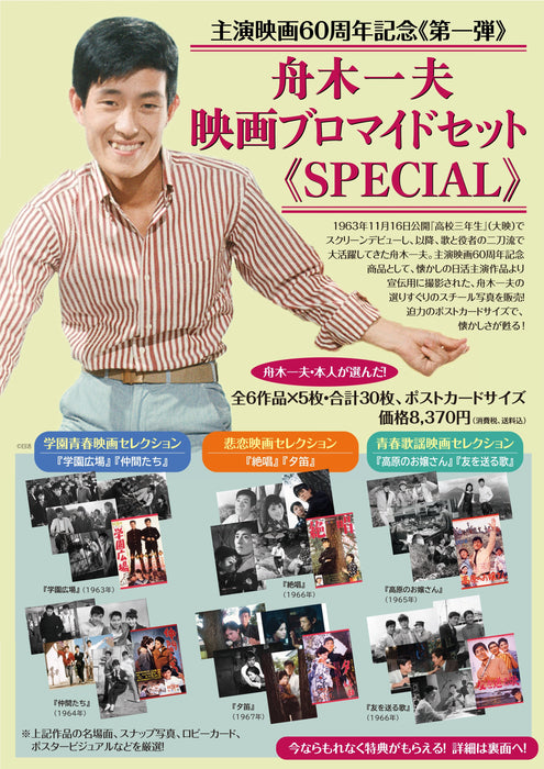 舟木一夫 映画ブロマイドセット 《SPECIAL》【全33枚セット】