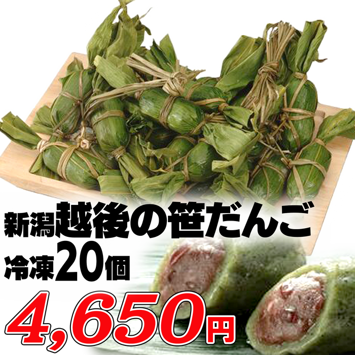 新潟 越後の笹だんご【冷凍20個】